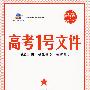 高考1号文件：理数（1+1=书+卷）（含超常集训试卷）2010年高考2轮复习必备宝典