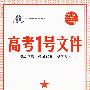 高考1号文件：英语（1+1=书+卷）（含超常集训试卷）2010年高考2轮复习必备宝典