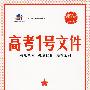 高考1号文件:化学(1+1=书+卷)(含超常集训试卷)2010年高考2轮复习必备宝典