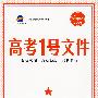 高考1号文件:历史(1+1=书+卷)(含超常集训试卷)2010年高考2轮复习必备宝典