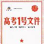 高考1号文件:语文(1+1=书+卷 新课标专用)(含超常集训试卷)2010年高考2轮复习必备宝典