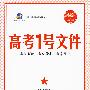 高考1号文件:理数(1+1=书+卷 新课标专用)(含超常集训试卷)2010年高考2轮复习必备宝典