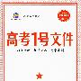 高考1号文件:化学(1+1=书+卷 新课标专用)(含超常集训试卷)2010年高考2轮复习必备宝典