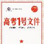 高考1号文件：生物（1+1=书+卷 新课标专用）（含超常集训试卷）2010年高考2轮复习必备宝典