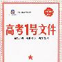 高考1号文件:历史(1+1=书+卷 新课标专用)(含超常集训试卷)2010年高考2轮复习必备宝典