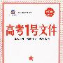 高考1号文件：历史（1+1=书+卷 新课标专用）（含超常集训试卷）2010年高考2轮复习必备宝典