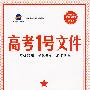 高考1号文件:英语(1+1=书+卷 广东省专用)(含超常集训试卷)2010年高考2轮复习必备宝典