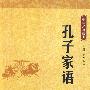 孔子家语中华经典藏书