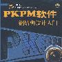 PKPM软件钢结构设计入门(含光盘)