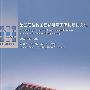 第三届结构工程新进展国际论坛论文集(2009中国.上海）