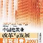 中国建筑业改革与发展研究报告(2009)——应对危机与促进发展