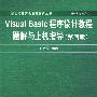 Visual Basic程序设计教程题解与上机指导（第四版）