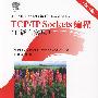 TCP/IP Sockets编程（C语言实现）（第2版）