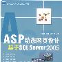 ASP动态网页设计——基于SQL Server 2005