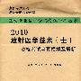 2010放射医学技术（士）资格考试全真模拟及解析(袋装)——卫生专业技术资格考试辅导丛书