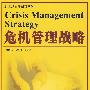 危机管理战略（21世纪战略创新系列）