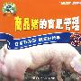 商品猪的育肥管理：养猪系列（VCD）