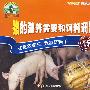猪的营养需要和饲料调制：养猪系列（VCD）