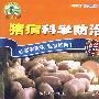 猪病科学防治：畜禽养殖类（VCD）