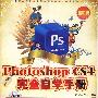中文版Photoshop CS4完全自学手册（精彩版）(2DVD)