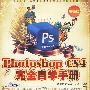 中文版Photoshop CS4完全自学手册（普及版）（配2DVD光盘）