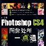 中文版Photoshop CS4图像处理一点通（配1DVD光盘）