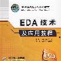 EDA技术及应用教程