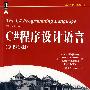 C#程序设计语言 (原书第3版)