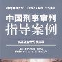 中国刑事审判指导案例：妨害社会管理秩序罪——《刑事审判参考》1999-2008分类集成