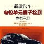 新款汽车电控单元端子检测数据手册