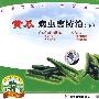 黄瓜病虫害防治（下）（VCD）