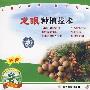 龙眼种植技术(VCD)