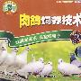 肉鸽饲养技术（VCD）