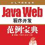 Java Web程序开发范例宝典（附光盘）