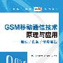 GSM移动通信技术原理与应用——原理/设备/仿真实践（附光盘）