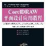 CorelDRAW平面设计应用教程（附光盘）