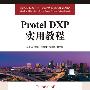 Protel DXP实用教程（附光盘）