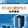 S7-200系列PLC应用基础