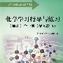 化学学习指导与练习（通用）全一册（配人教版）