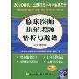 2010临床医师历年考题精析与避错(2010年增补版)(赠20元免费学习卡)