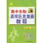 高中生物奥林匹克竞赛教程(冲刺金牌)