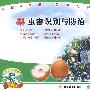 梨虫害识别与防治(VCD)