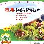 新版 板栗种植与保鲜技术 二(VCD)