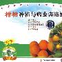 新版 柑桔种植与病虫害防治(VCD)
