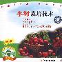 新版 李树栽培技术(VCD)