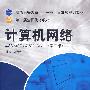 计算机网络(附光盘)