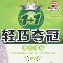 高中数学 必修5(人教B版 银版 创新版)/1+1轻巧夺冠优化训练(附答案)