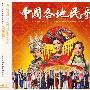 中国各地民歌（3CD）