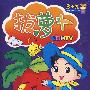 拔萝卜动画MTV（4VCD）