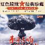 东方巨响——中国两弹一星实录/红色院线 经典珍藏（DVD）